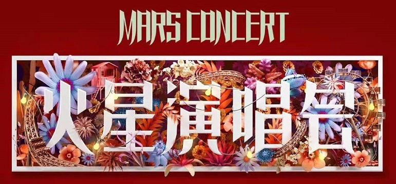 "MARS CONCERT (火星演唱会)" list