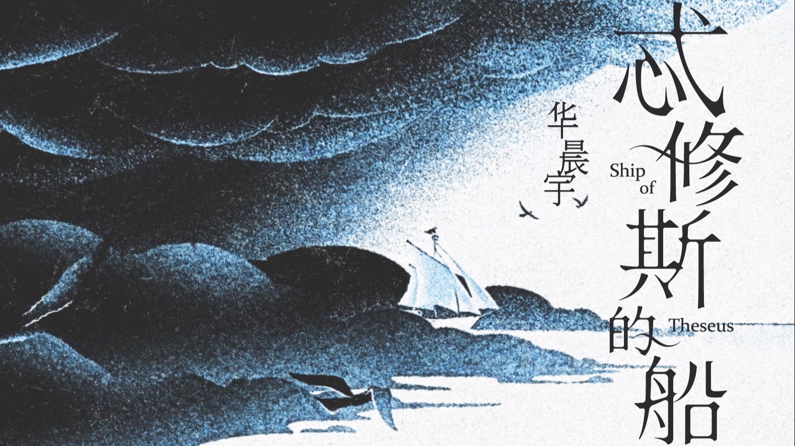 Ship of Theseus (忒修斯的船)